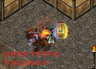 如何利用传奇源码提升游戏攻略效率? 如何利用传奇源码提升游戏攻略效率?