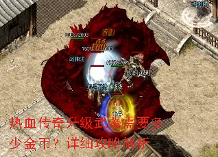 热血传奇升级武器需要多少金币?详细攻略解析 热血传奇升级武器需要多少金币?详细攻略解析