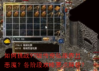 如何挑战97版传奇私服赤月恶魔?各阶段攻略要点解析? 如何挑战97版传奇私服赤月恶魔?各阶段攻略要点解析?