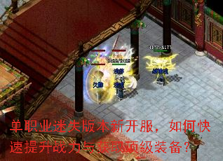 单职业迷失版本新开服,如何快速提升战力与获取顶级装备? 单职业迷失版本新开服,如何快速提升战力与获取顶级装备?