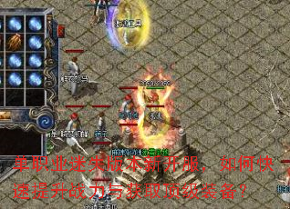 单职业迷失版本新开服,如何快速提升战力与获取顶级装备? 单职业迷失版本新开服,如何快速提升战力与获取顶级装备?