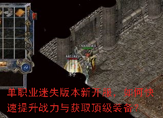 单职业迷失版本新开服,如何快速提升战力与获取顶级装备? 单职业迷失版本新开服,如何快速提升战力与获取顶级装备?