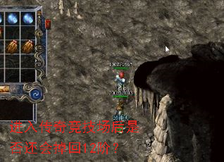 进入传奇竞技场后是否还会掉回12阶? 进入传奇竞技场后是否还会掉回12阶?