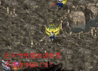 进入传奇竞技场后是否还会掉回12阶? 进入传奇竞技场后是否还会掉回12阶?