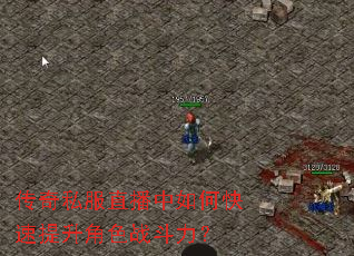 传奇私服直播中如何快速提升角色战斗力? 传奇私服直播中如何快速提升角色战斗力?