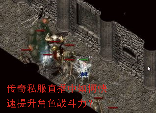 传奇私服直播中如何快速提升角色战斗力? 传奇私服直播中如何快速提升角色战斗力?