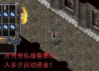 开传奇私服需要投入多少启动资金? 开传奇私服需要投入多少启动资金?