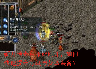 新开传奇私服sf刚开,如何快速提升等级与获取装备? 新开传奇私服sf刚开,如何快速提升等级与获取装备?