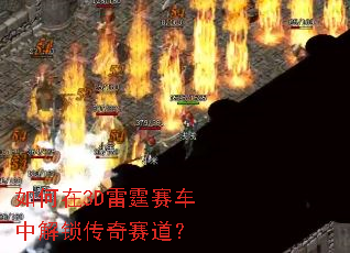 如何在3D雷霆赛车中解锁传奇赛道? 如何在3D雷霆赛车中解锁传奇赛道?