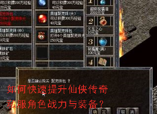 如何快速提升仙侠传奇私服角色战力与装备? 如何快速提升仙侠传奇私服角色战力与装备?