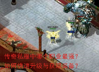 传奇私服中哪个职业最强?如何快速升级与获取装备? 传奇私服中哪个职业最强?如何快速升级与获取装备?
