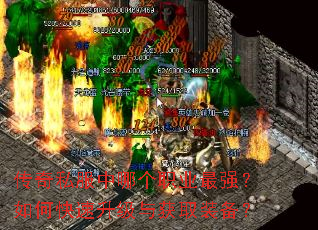 传奇私服中哪个职业最强?如何快速升级与获取装备? 传奇私服中哪个职业最强?如何快速升级与获取装备?