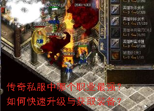 传奇私服中哪个职业最强?如何快速升级与获取装备? 传奇私服中哪个职业最强?如何快速升级与获取装备?