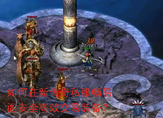 如何在新传奇私服畅易阁安全高效交易装备? 如何在新传奇私服畅易阁安全高效交易装备?
