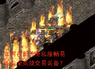 如何在新传奇私服畅易阁安全高效交易装备? 如何在新传奇私服畅易阁安全高效交易装备?