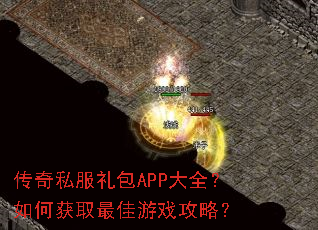 传奇私服礼包APP大全?如何获取最佳游戏攻略? 传奇私服礼包APP大全?如何获取最佳游戏攻略?