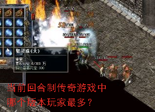 当前回合制传奇游戏中哪个版本玩家最多? 当前回合制传奇游戏中哪个版本玩家最多?