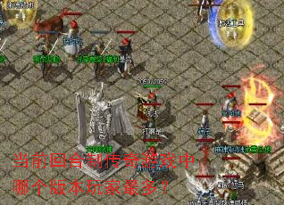 当前回合制传奇游戏中哪个版本玩家最多? 当前回合制传奇游戏中哪个版本玩家最多?