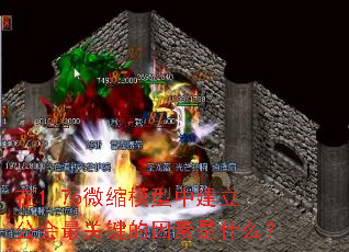 在1.76微缩模型中建立公会最关键的因素是什么? 在1.76微缩模型中建立公会最关键的因素是什么?