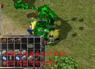 如何选择适合自己英雄的SF热血传奇攻略? 如何选择适合自己英雄的SF热血传奇攻略?
