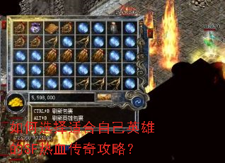 如何选择适合自己英雄的SF热血传奇攻略? 如何选择适合自己英雄的SF热血传奇攻略?