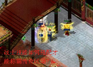 战士技能如何搭配才能称霸传奇战场? 战士技能如何搭配才能称霸传奇战场?