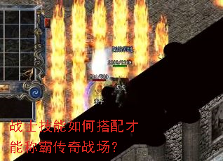 战士技能如何搭配才能称霸传奇战场? 战士技能如何搭配才能称霸传奇战场?