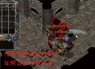 传奇技能强化效果应如何设置才最合适? 传奇技能强化效果应如何设置才最合适?