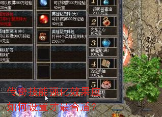 传奇技能强化效果应如何设置才最合适? 传奇技能强化效果应如何设置才最合适?