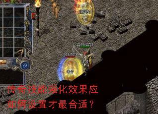 传奇技能强化效果应如何设置才最合适? 传奇技能强化效果应如何设置才最合适?
