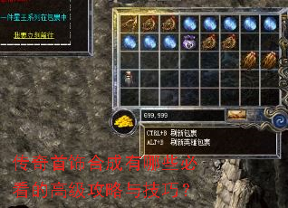 传奇首饰合成有哪些必看的高级攻略与技巧? 传奇首饰合成有哪些必看的高级攻略与技巧?