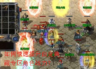 如何快速提升白金典藏专区角色战力? 如何快速提升白金典藏专区角色战力?