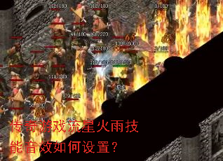 传奇游戏流星火雨技能音效如何设置? 传奇游戏流星火雨技能音效如何设置?