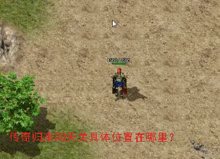 传奇归来闯天关具体位置在哪里? 传奇归来闯天关具体位置在哪里?