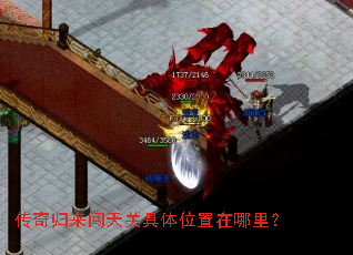 传奇归来闯天关具体位置在哪里? 传奇归来闯天关具体位置在哪里?