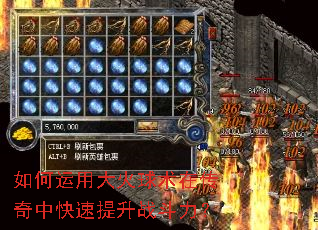 如何运用大火球术在传奇中快速提升战斗力? 如何运用大火球术在传奇中快速提升战斗力?
