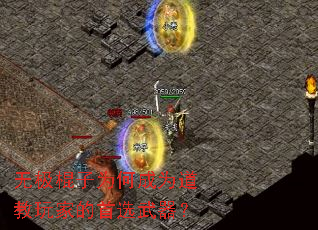 无极棍子为何成为道教玩家的首选武器? 无极棍子为何成为道教玩家的首选武器?
