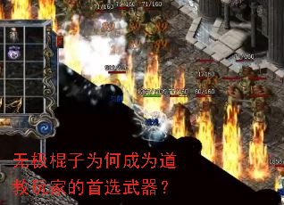无极棍子为何成为道教玩家的首选武器? 无极棍子为何成为道教玩家的首选武器?