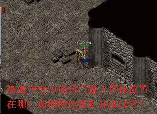 热血传奇中白日门龙人具体位置在哪?如何快速找到并挑战它? 热血传奇中白日门龙人具体位置在哪?如何快速找到并挑战它?