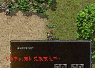 传奇书页如何兑换技能书? 传奇书页如何兑换技能书?