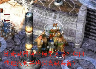 比奇武器店坐标是多少?如何快速找到并购买高级装备? 比奇武器店坐标是多少?如何快速找到并购买高级装备?