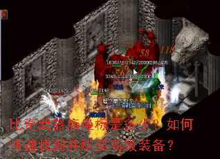 比奇武器店坐标是多少?如何快速找到并购买高级装备? 比奇武器店坐标是多少?如何快速找到并购买高级装备?