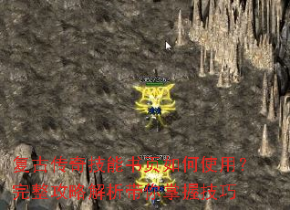 复古传奇技能书页如何使用?完整攻略解析带你掌握技巧 复古传奇技能书页如何使用?完整攻略解析带你掌握技巧