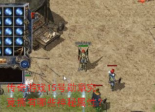传奇游戏15号勋章究竟拥有哪些神秘属性? 传奇游戏15号勋章究竟拥有哪些神秘属性?