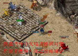 热血传奇中火墙技能何时使用效果最佳?实战攻略解析 热血传奇中火墙技能何时使用效果最佳?实战攻略解析