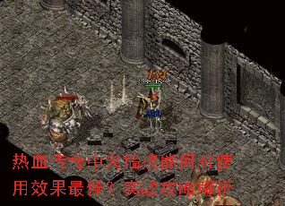 热血传奇中火墙技能何时使用效果最佳?实战攻略解析 热血传奇中火墙技能何时使用效果最佳?实战攻略解析