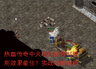 热血传奇中火墙技能何时使用效果最佳?实战攻略解析 热血传奇中火墙技能何时使用效果最佳?实战攻略解析