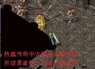 热血传奇中火墙技能何时使用效果最佳?实战攻略解析 热血传奇中火墙技能何时使用效果最佳?实战攻略解析