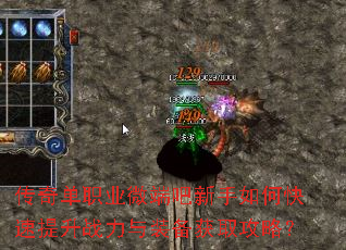 传奇单职业微端吧新手如何快速提升战力与装备获取攻略? 传奇单职业微端吧新手如何快速提升战力与装备获取攻略?