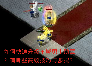 如何快速升级王城勇士勋章?有哪些高效技巧与步骤? 如何快速升级王城勇士勋章?有哪些高效技巧与步骤?
